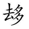 𠫾汉字