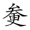 𠫿汉字