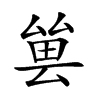 𠬀汉字