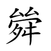 𠬂汉字