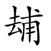 𠬃汉字