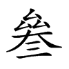 𠬅汉字