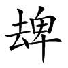 𠬈汉字