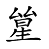 𠬋汉字