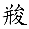 𠬌汉字