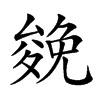 𠬍汉字