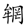 𠬏汉字