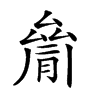 𠬐汉字