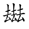 𠬑汉字