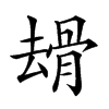 𠬒汉字