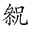 𠬓汉字