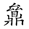 𠬔汉字