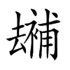 𠬕汉字