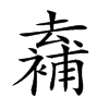 𠬖汉字