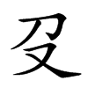 𠬛汉字