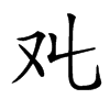 𠬜汉字