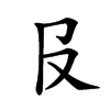 𠬝汉字