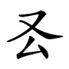 𠬟汉字