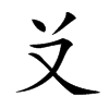 𠬠汉字