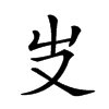 𠬢汉字