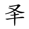 𠬤汉字