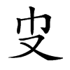 𠬥汉字