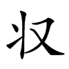 𠬧汉字