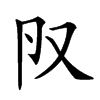 𠬨汉字