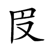 𠬩汉字