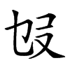 𠬫汉字