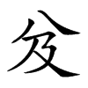 𠬬汉字