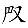 𠬮汉字