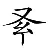 𠬯汉字