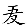 𠬷汉字