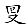 𠬸汉字