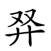 𠬺汉字