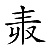 𠬻汉字