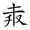 𠬼汉字