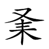 𠬽汉字