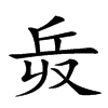 𠬿汉字