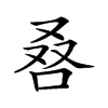 𠭀汉字