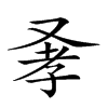 𠭂汉字