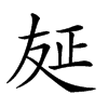 𠭅汉字