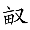 𠭇汉字