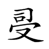 𠭈汉字