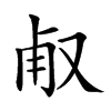 𠭉汉字