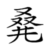 𠭌汉字