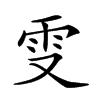 𠭍汉字