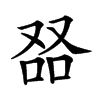 𠭎汉字