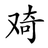 𠭑汉字